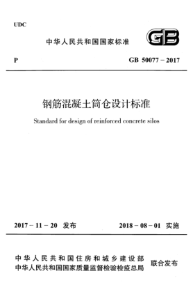 GB 50077-2017鋼筋混凝土筒倉設(shè)計(jì)標(biāo)準(zhǔn)
