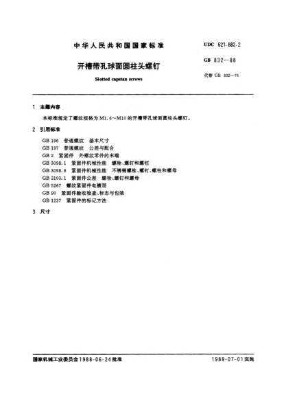 GB/T 832-1988開槽帶孔球面圓柱頭螺釘Slotted capstan screws