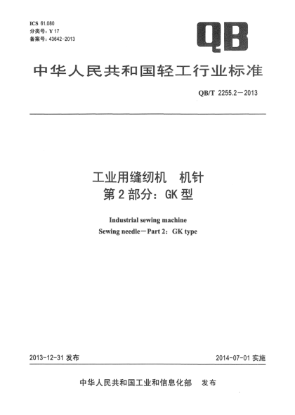 QB/T 2255.2-2013工業(yè)用縫紉機(jī)  機(jī)針 第2部分:GK型