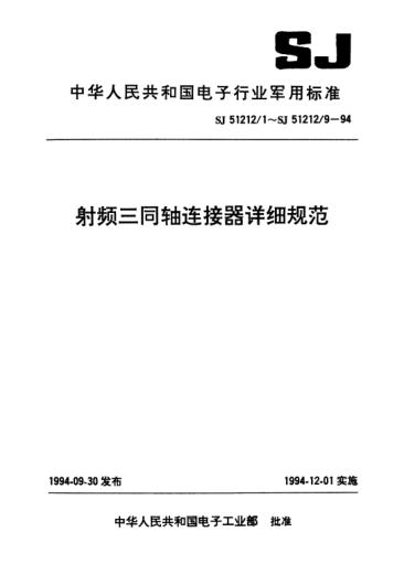 SJ 51212/3-1994TRB系列(接電纜)插孔接觸件鎖緊螺母安裝2級射頻三同軸插座連接器詳細規(guī)范Connectors,receptacle,electrical,triaxial,radio frequency(series TRB(cabled),socket contact,jam nut mounted,class 2),detail specification for