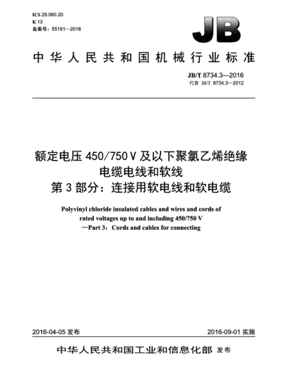 JB/T 8734.3-2016額定電壓450/750V及以下聚氯乙烯絕緣電纜電線和軟線  第3部分:連接用軟電線和軟電纜