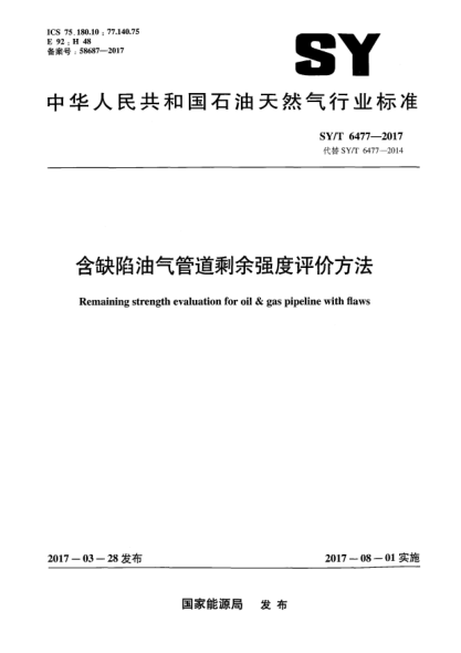 SY/T 6477-2017含缺陷油氣管道剩余強度評價方法