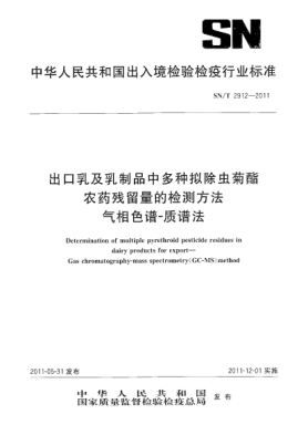 SN/T 2912-2011出口乳及乳制品中多種擬除蟲菊酯農藥殘留量的檢測方法.氣相色譜-質譜法
