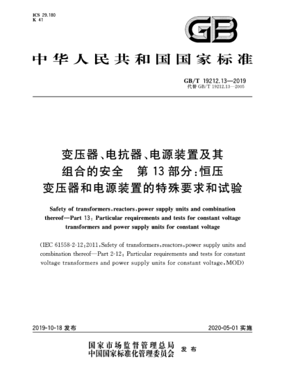 GB/T 19212.13-2019變壓器、電抗器、電源裝置及其組合的安全  第13部分：恒壓變壓器和電源裝置的特殊要求和試驗(yàn)