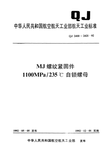 QJ 2421-1992MJ螺紋緊固件 1100MPa/235℃帶墊圈及沉孔的六角自鎖螺母