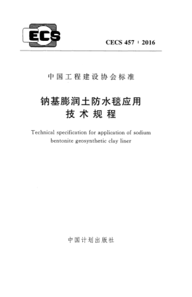 CECS 457-2016鈉基膨潤土防水毯應(yīng)用技術(shù)規(guī)程