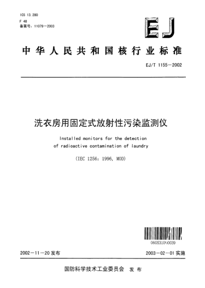 EJ/T 1155-2002洗衣房用固定式放射性污染監(jiān)測儀