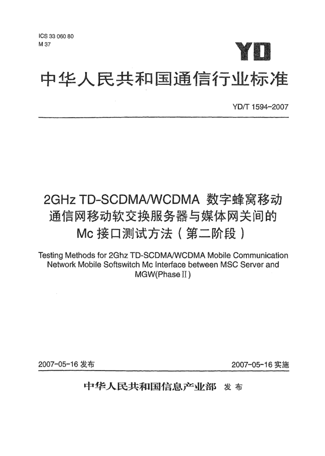 YD/T 1594-20072GHz TD-SCDMA/WCDMA數(shù)字蜂窩移動通信網(wǎng)移動軟交換服務(wù)器與媒體網(wǎng)關(guān)間的Mc接口測試方法(第二階段)