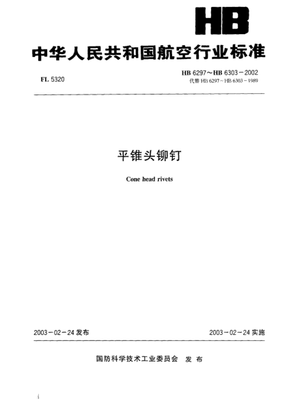 HB 6297-2002平錐頭鉚釘(6297)