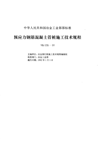 YBJ 235-1991預(yù)應(yīng)力鋼筋混凝土管樁施工技術(shù)規(guī)程