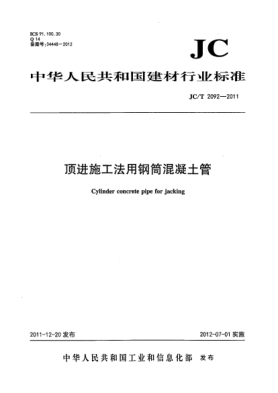 JC/T 2092-2011頂進(jìn)施工法用鋼筒混凝土管Cylinder concrete pipe for jacking