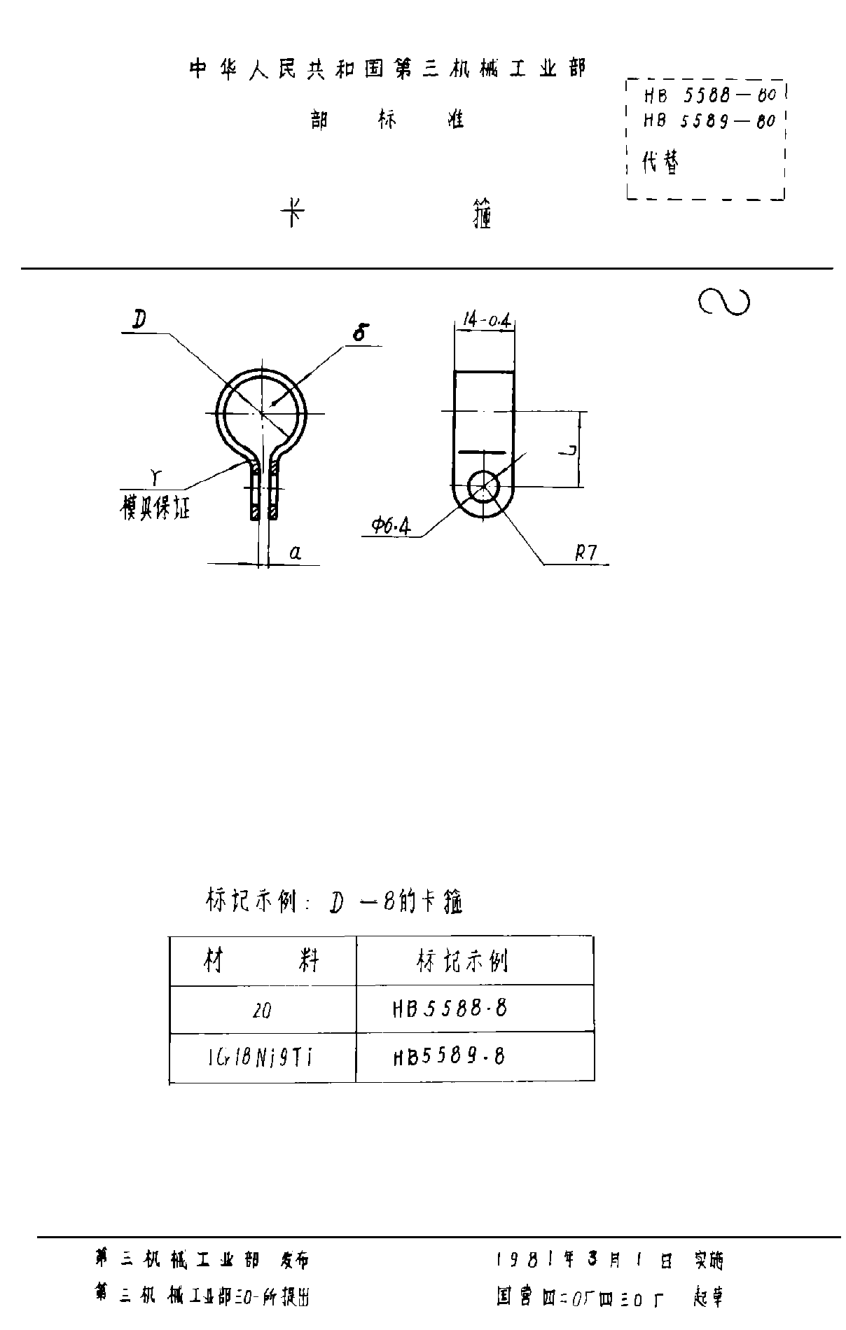 HB 5588-1980卡箍