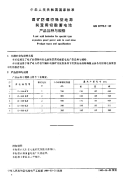GB/T 10978.2-1989煤礦防爆特殊型電源裝置用鉛酸蓄電池產(chǎn)品品種與規(guī)格Lead acid battries for special type explosion proof power unit in coal mine-Product types and specification