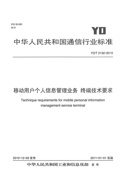 YD/T 2132-2010移動用戶個人信息管理業(yè)務(wù)  終端技術(shù)要求