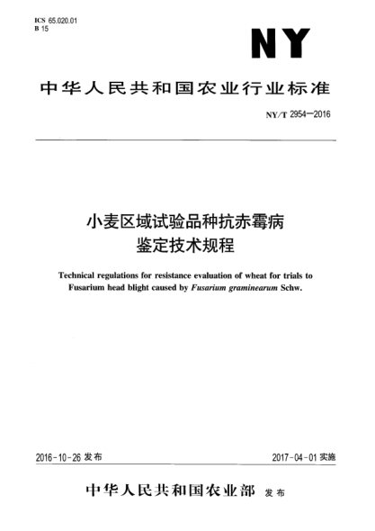 NY/T 2954-2016小麥區(qū)域試驗品種抗赤霉病鑒定技術(shù)規(guī)程