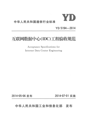 YD 5194-2014互聯(lián)網(wǎng)數(shù)據(jù)中心(IDC)工程驗收規(guī)范