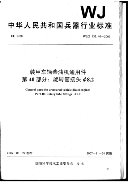 WJ/Z 432.40-2007裝甲車輛柴油機(jī)通用件.第40部分:旋轉(zhuǎn)管接頭φ8.2