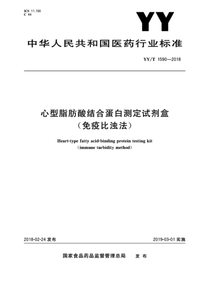 YY/T 1590-2018心型脂肪酸結(jié)合蛋白測(cè)定試劑盒(免疫比濁法)