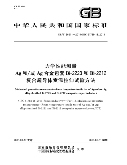 GB/T 36611-2018力學(xué)性能測量  Ag和/或Ag合金包套Bi-2223和Bi-2212復(fù)合超導(dǎo)體室溫拉伸試驗方法