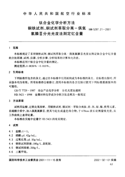 HB 5297.21-2001鈦合金化學(xué)分析方法 銅鐵試劑、銅試劑萃取分離－偶氮氯酸Ⅲ分光光度法測定釔含量