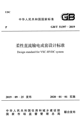 GB/T 51397-2019柔性直流輸電成套設(shè)計(jì)標(biāo)準(zhǔn)