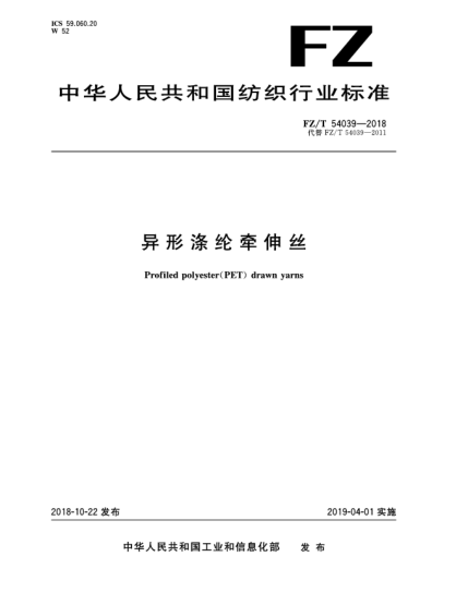 FZ/T 54039-2018異形滌綸牽伸絲