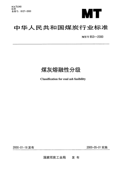 MT/T 853.1-2000煤灰軟化溫度分級(jí)Classification for coal ash fusibility