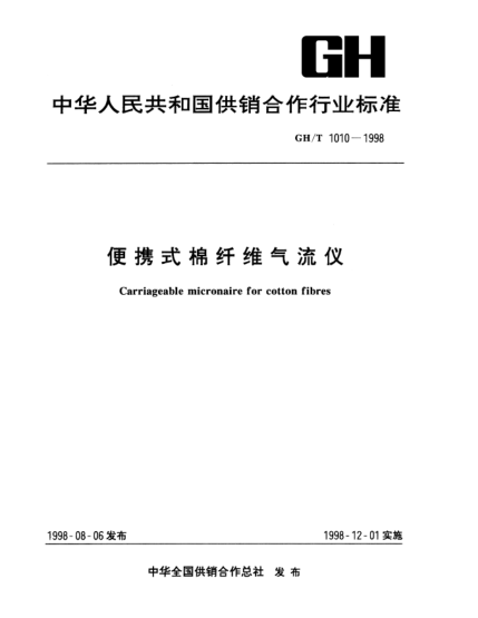 GH/T 1010-1998便攜式棉纖維氣流儀Carriageable micronaire for cotton fibres