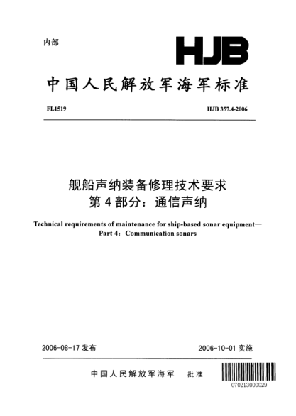 HJB 357.4-2006艦船聲納裝備修理技術(shù)要求.第4部分:通信聲納