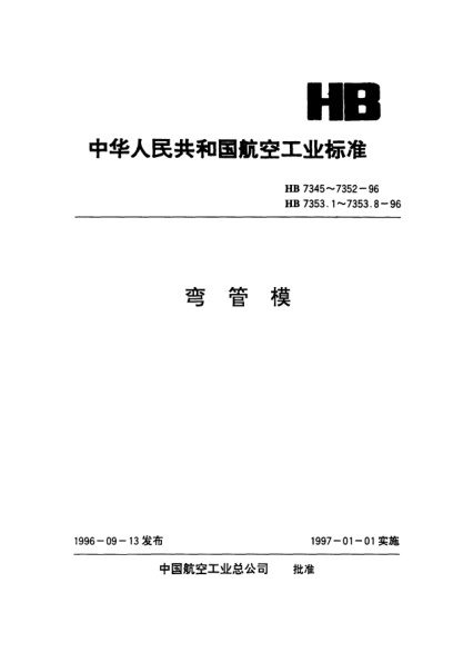 HB 7353.5-1996彎管模通用件.滑模