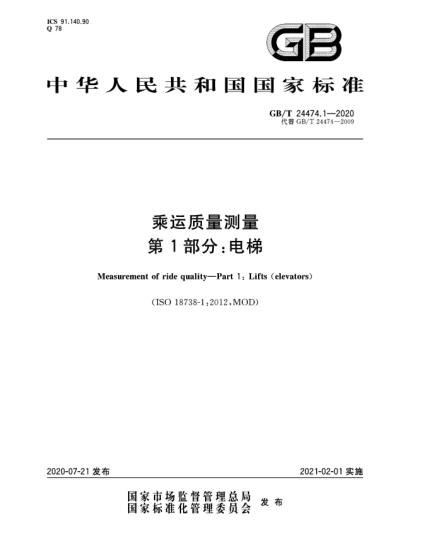 GB/T 24474.1-2020乘運質量測量  第1部分:電梯