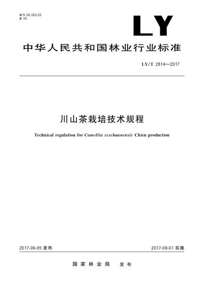 LY/T 2814-2017川山茶栽培技術(shù)規(guī)程Technical regulation for Camellia szechuanensis Chien production