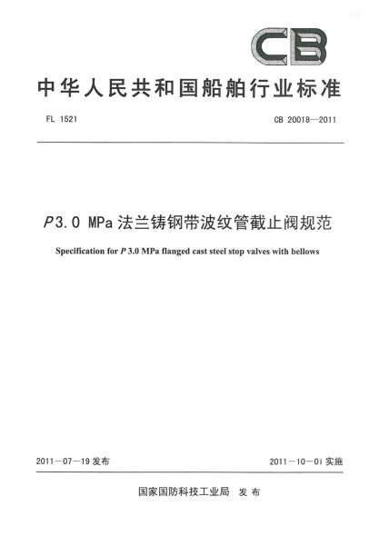 CB 20018-2011P3.0 MPa法蘭鑄鋼帶波紋管截止閥規(guī)范