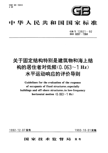 GB/T 13921-1992關于固定結構特別是建筑物和海上結構的居住者對低頻(0.063-1Hz)水平運動響應的評價導則Guidelines for the evaluation of the response of occupants of fixed structures, especially buildings and off-shors structrues, to low-frequency horizontal motion (0.063～1Hz)