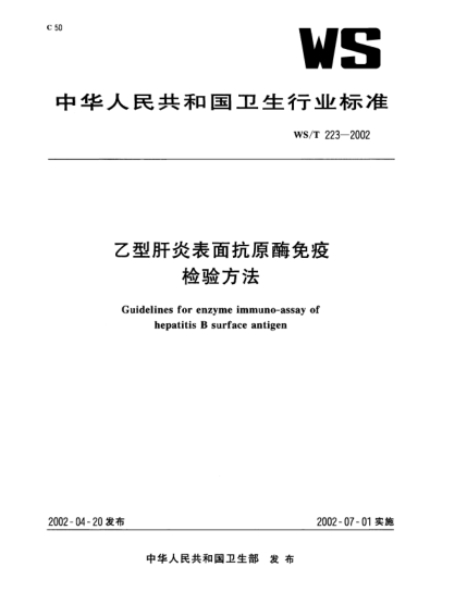 WS/T 223-2002乙型肝炎表面抗原酶免疫檢驗方法Guidelines for enzyme immuno-assay of hepatits B surface antigen