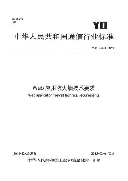 YD/T 2384-2011Web應(yīng)用防火墻技術(shù)要求