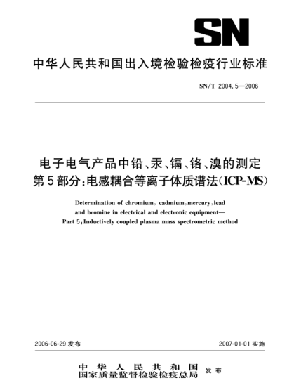 SN/T 2004.5-2006電子電氣產(chǎn)品中鉛、汞、鎘、鉻、溴的測(cè)定.第5部分：電感耦合等離子體質(zhì)譜法（ICP-MS）