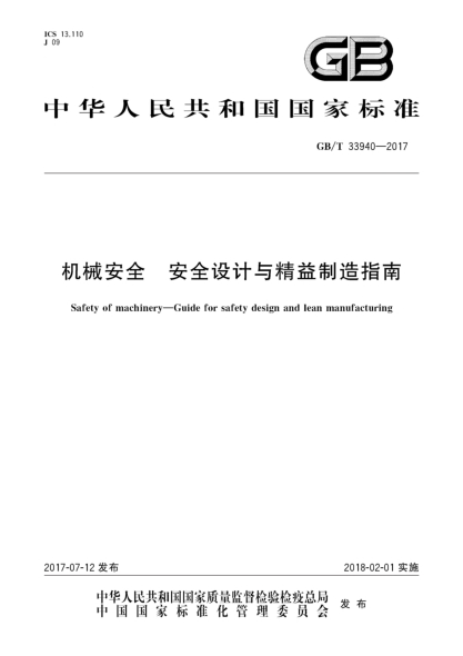 GB/T 33940-2017機械安全  安全設計與精益制造指南Safety of machinery—Guide for safety design and lean manufacturing