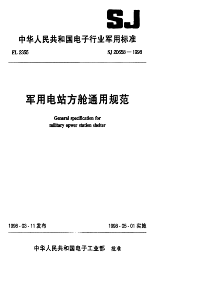 SJ 20658-1998軍用電站方艙通用規(guī)范General specification for military power station shelter