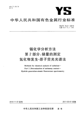 YS/T 74.2-2010鎘化學(xué)分析方法.第2部分:銻量的測定氫化物發(fā)生-原子熒光光譜法Methods for chemical analysis of cadmium—Part 2:Determination of antimony content—Hydride generation-atomic fluorescence spectrometry