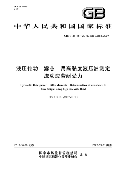 GB/T 38175-2019液壓傳動  濾芯  用高黏度液壓油測定流動疲勞耐受力