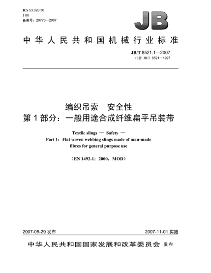 JB/T 8521.1-2007編織吊索 安全性 第1部分:一般用途合成纖維扁平吊裝帶