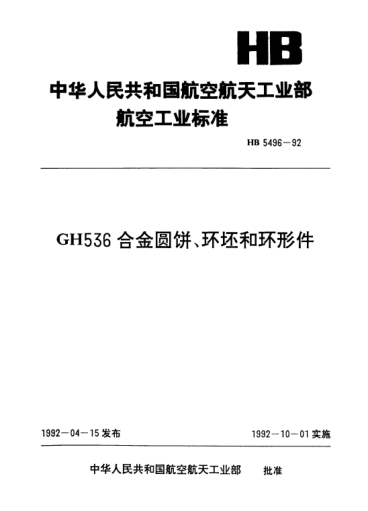 HB 5496-1992GH536合金圓餅、環(huán)坯和環(huán)形件