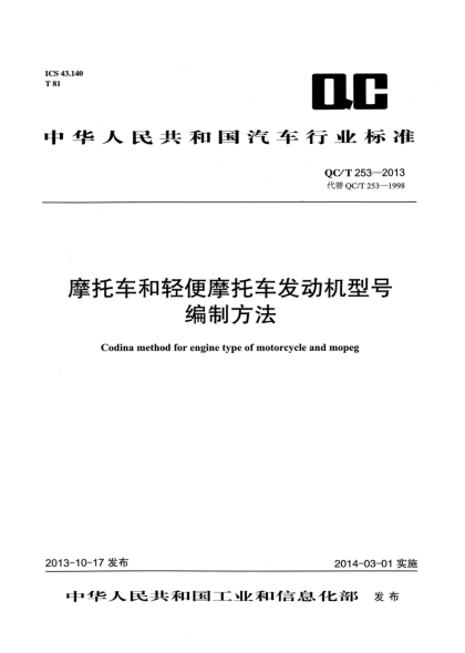 QC/T 253-2013摩托車和輕便摩托車發(fā)動(dòng)機(jī)型號編制方法