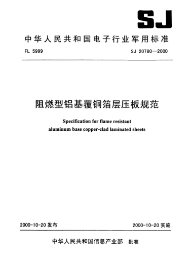 SJ 20780-2000阻燃型鋁基覆銅箔層壓板規(guī)范Specification for flame resistant Aluminum base Copper-clad laminated sheets
