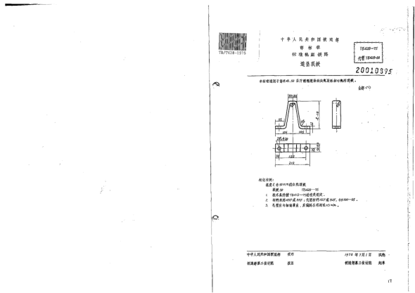 TB/T 428-1975標準軌距鐵路道岔用頂鐵