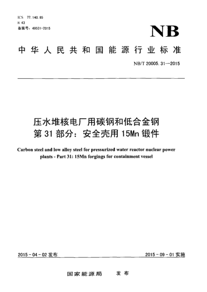 NB/T 20005.31-2015壓水堆核電廠用碳鋼和低合金鋼第 31部分:安全殼用15Mn鍛件