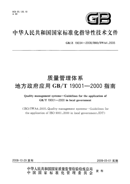 GB/Z 19034-2008質(zhì)量管理體系.地方政府應(yīng)用GB/T 19001-2000指南