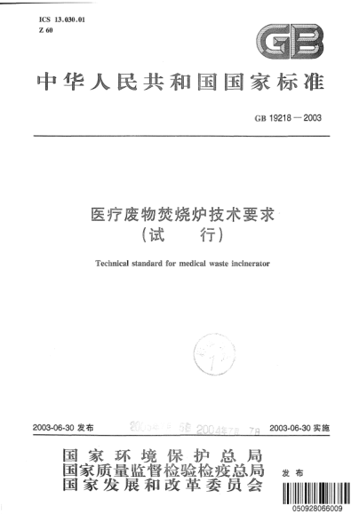 GB 19218-2003醫(yī)療廢物焚燒爐技術(shù)要求(試行)Technical standard for medical waste incinerator