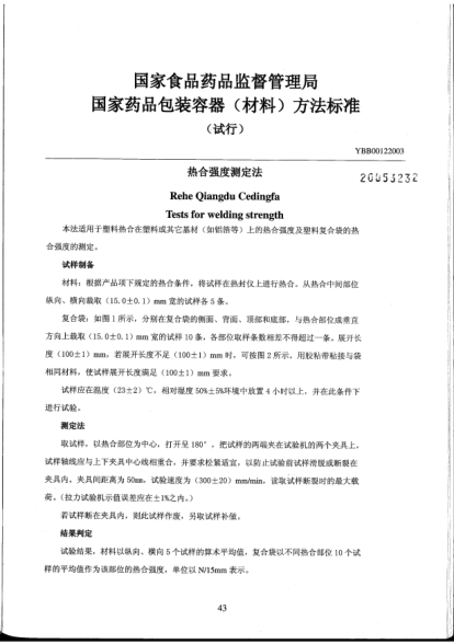 YBB 0012-2003熱合強(qiáng)度測(cè)定法Rehe Qiangdu Cedingfa Tests for welding strength